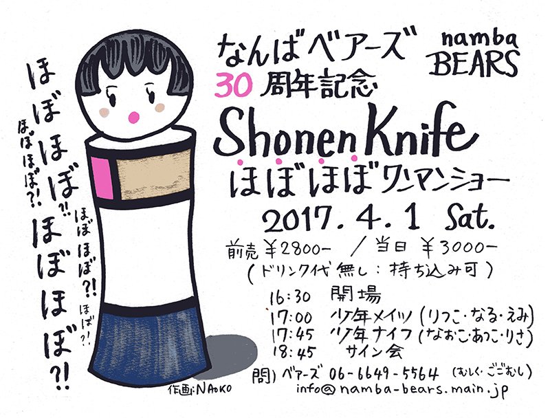 4/1（土）大阪・ベアーズ30周年記念「少年ナイフ　ほぼほぼワンマンショー」開催決定！